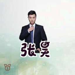张昊