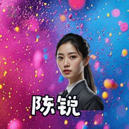 陈锐